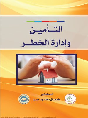 cover image of التأمين و إدارة الخطر